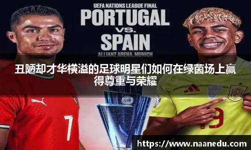 丑陋却才华横溢的足球明星们如何在绿茵场上赢得尊重与荣耀