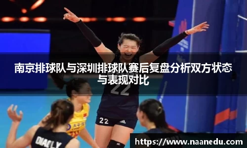 南京排球队与深圳排球队赛后复盘分析双方状态与表现对比