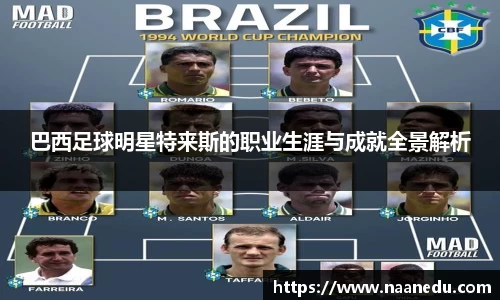 巴西足球明星特来斯的职业生涯与成就全景解析