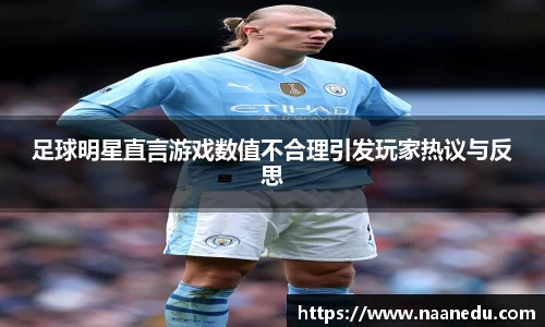 足球明星直言游戏数值不合理引发玩家热议与反思