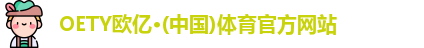OETY欧亿体育